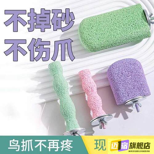 鹦鹉磨砂站杆魔爪神器磨喙磨牙棒啃咬玩具站架鸟用品鸟笼配件大全