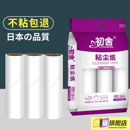 初舍16cm粘毛卷纸衣服除黏毛器黏尘纸沾毛滚筒可撕式纸滚刷替换芯