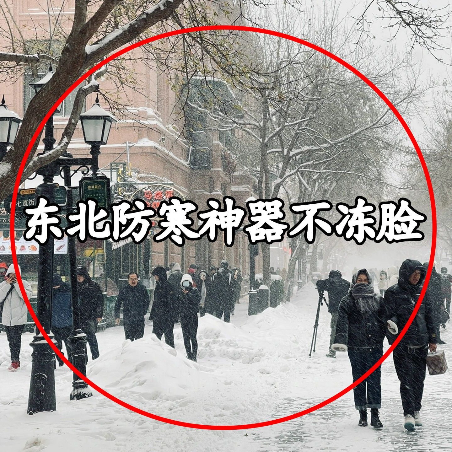 哈尔滨旅游保暖装备防寒保暖口罩女秋冬季东北雪乡防其他收纳袋4