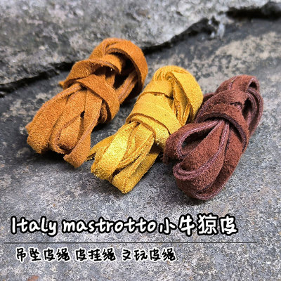 意大利mastrotto短绒牛猄皮绳吊坠绳挂绳文玩绳纯皮绳子真皮鞋带