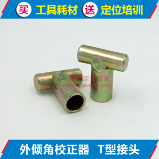 外倾角校正仪器T型接头 四轮定位角度调整用工具配件