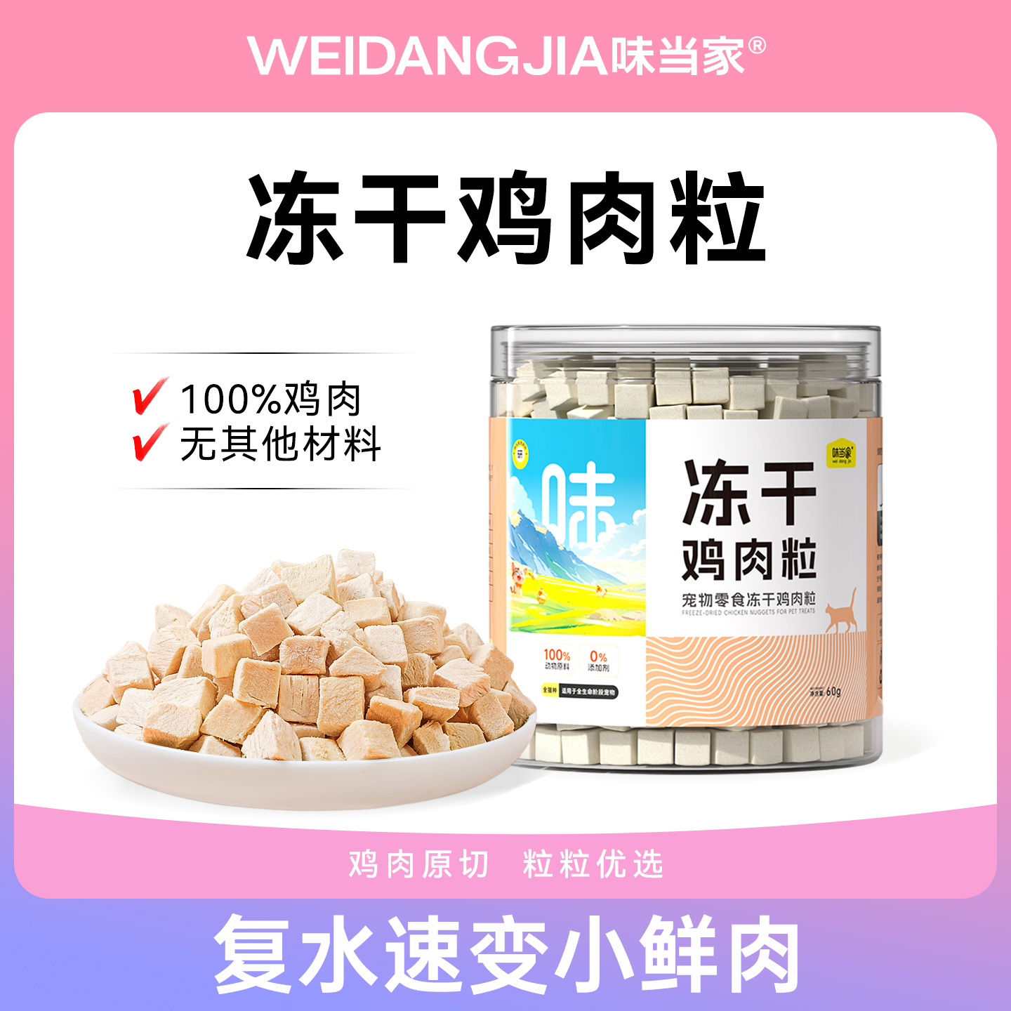 【五倍鲜肉浓缩一块】冻干鸡肉粒