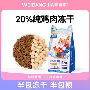 味当家冻干猫粮成猫幼猫猫粮全价鸡肉粒双拼猫粮旗舰店官方正品