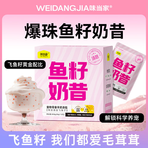 【爆浆鱼籽靓毛】鱼籽奶昔湿粮包
