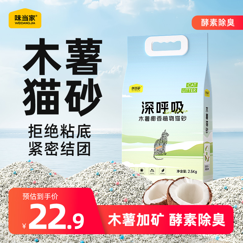 味当家木薯猫砂5斤装椰香四溢