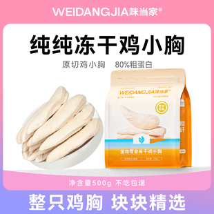 味当家鸡胸肉冻干猫咪零食鸡肉粒成幼猫犬通用鸡小胸营养宠物零食