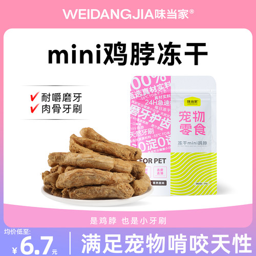 【磨牙洁齿小零食】鸡脖冻干