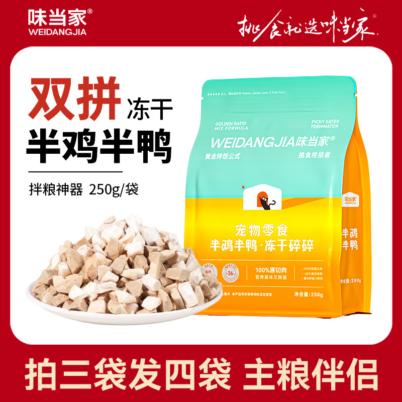【拍三袋发四袋】味当家猫咪冻干猫零食鸡肉碎鸡胸肉粒冻干鸭肉碎,宠物/宠物食品及用品,猫冻干零食,淘宝优惠券,粉丝福利购,淘宝优惠卷