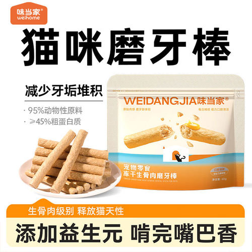 【生骨肉冻干棒】猫咪磨牙就吃它