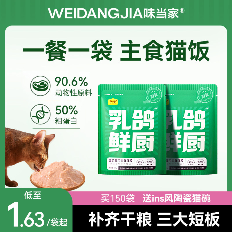 【味当家抖音同款】乳鸽鲜厨主食猫饭成幼猫罐头试吃全价湿粮餐包,宠物/宠物食品及用品,猫全价湿粮/主食罐,淘宝优惠券,粉丝福利购,淘宝优惠卷