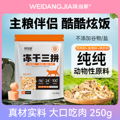 【9.9半斤】冻干三拼碎