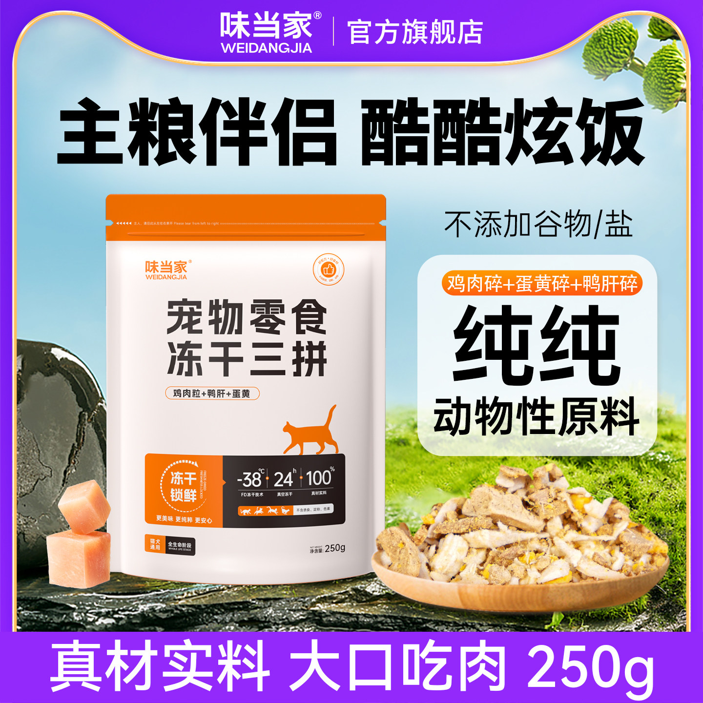 味当家冻干鸡肉碎拌粮猫零食猫粮伴侣生骨肉冻干鸡胸肉碎鸭肉狗粮