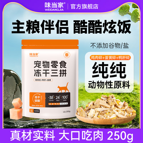 味当家冻干鸡肉碎鸭肉碎拌粮猫粮