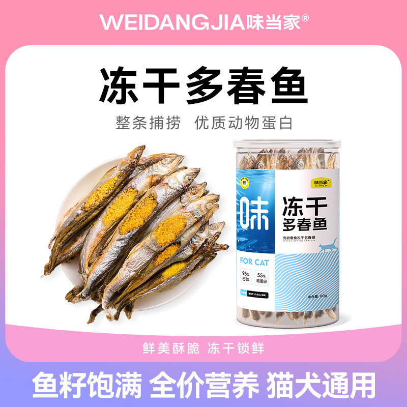 小鱼干多春鱼冻干猫零食猫条多春鱼满籽新鲜营成猫幼猫粮猫咪零食