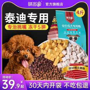 泰迪狗粮专用粮 味当家狗粮泰迪专用狗粮成犬狗粮幼犬粮全价营养装