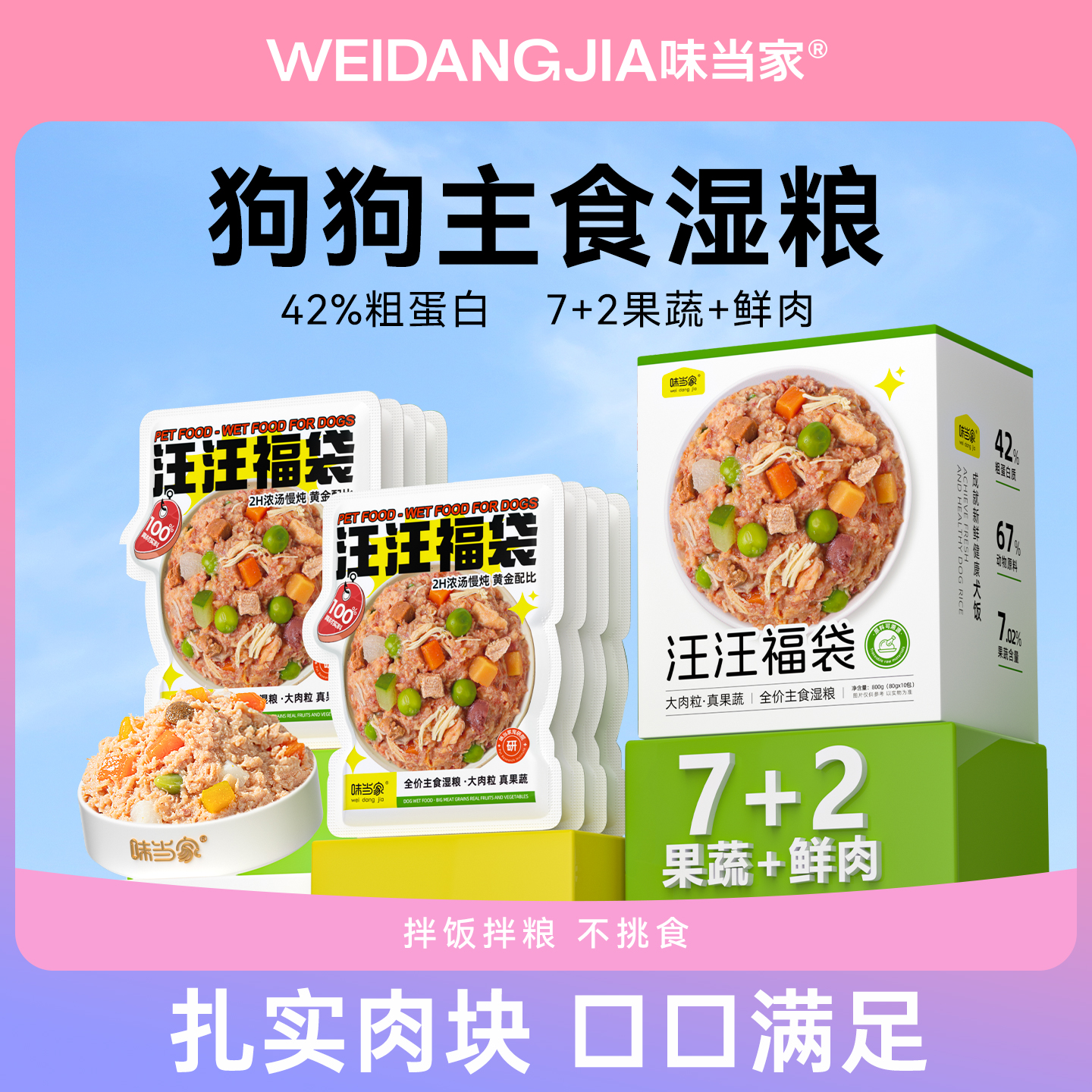 味当家狗零食狗罐头主食狗条湿粮鲜肉包拌饭狗粮饭成幼犬宠物零食