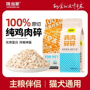 味当家冻干鸡肉碎250g拌饭拌粮猫零食猫粮伴侣鸡胸肉鸡肉粒狗零食