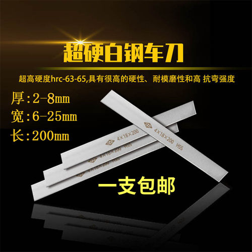 超硬65度HSS高速钢白钢刀条长200