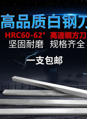 高速钢白钢方刀白钢条超硬焊接车刀150/200/300/400/500/600/800
