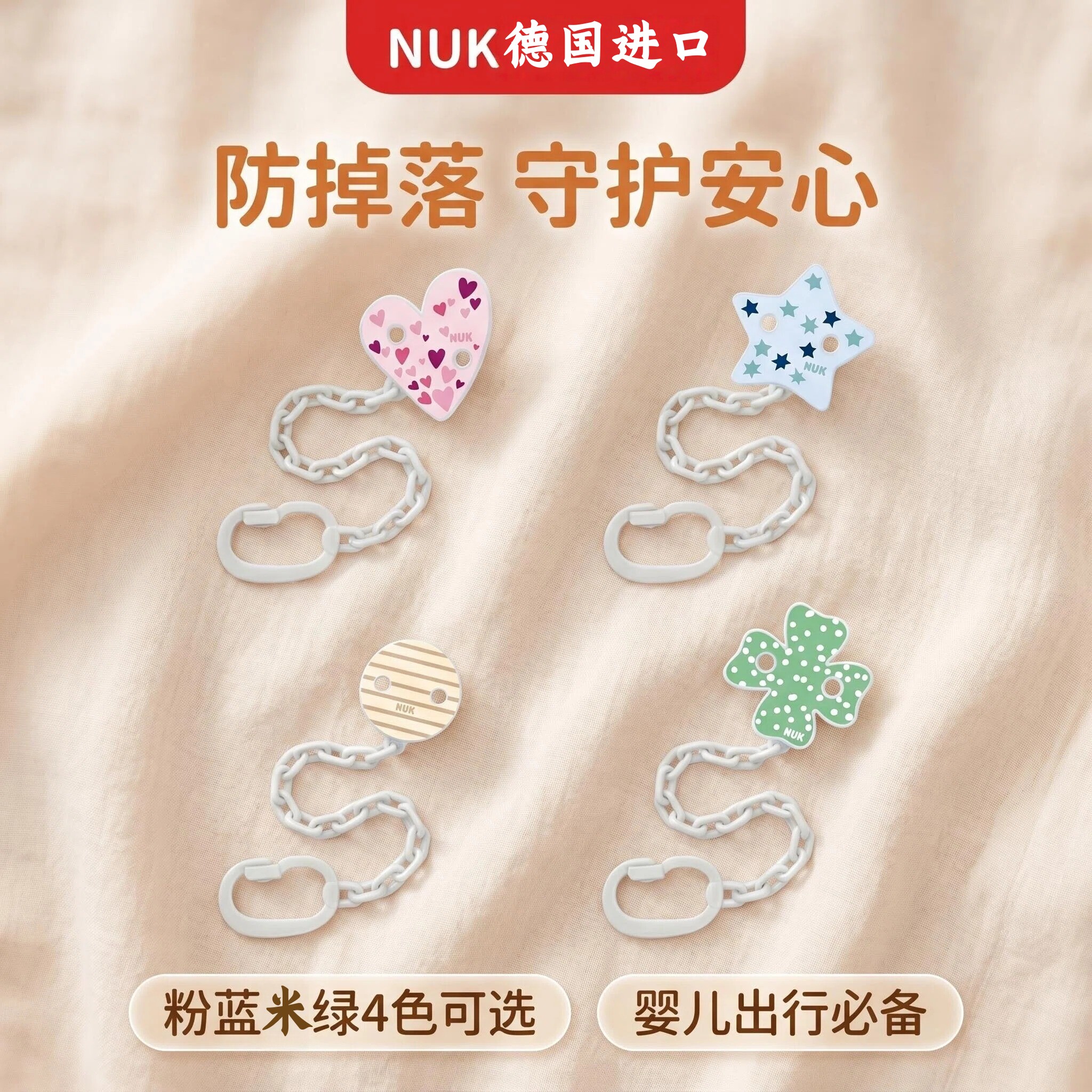 德国进口NUK奶嘴防掉链