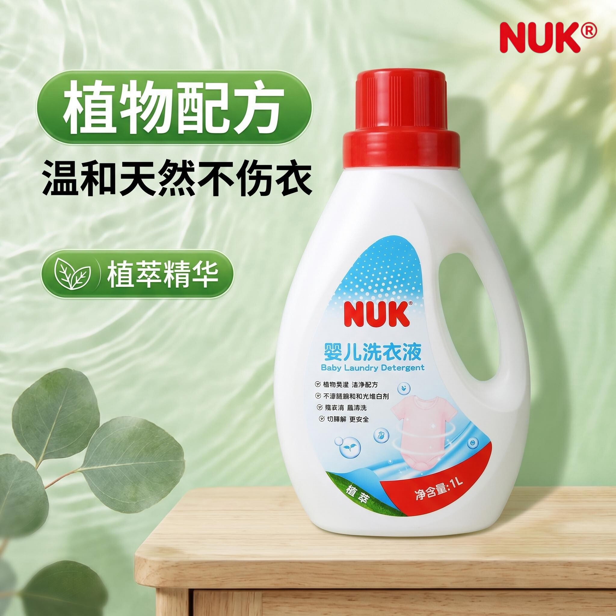 德国NUK婴儿洗衣液宝宝新生儿童专用除菌去污去渍无残留洗衣服液