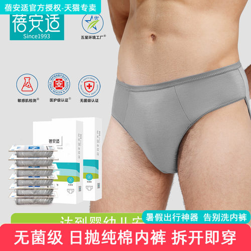 蓓安适男士旅行一次性纯棉内裤