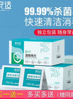 蓓安适便携急救消毒片一次性