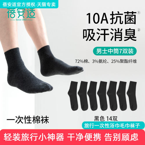 蓓安适一次性袜子男女吸汗透气抗菌消臭旅行压缩免洗日抛棉中短筒