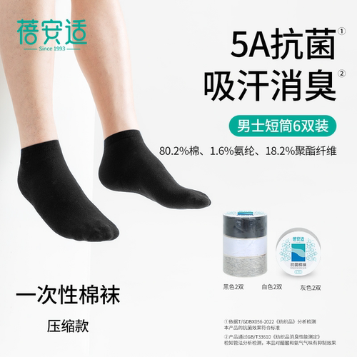 蓓安适一次性袜子男女夏季吸汗透气旅行压缩免洗日抛棉袜短筒袜子