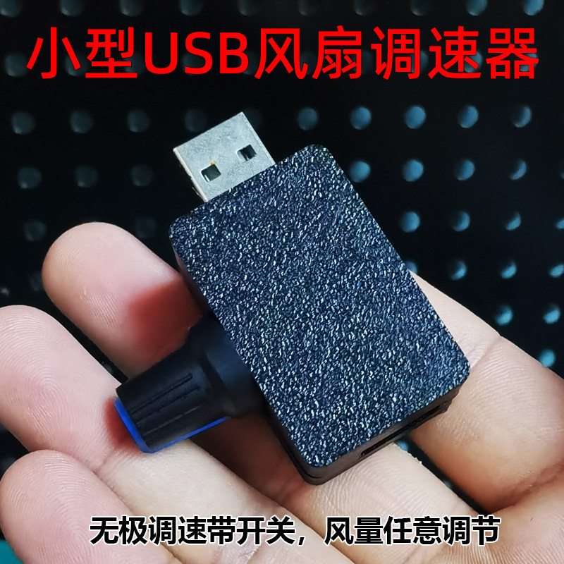 迷你USB风扇调速器风速风量调节器 散热静音多档位可调速度模块