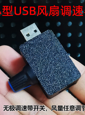 USB风扇调速器调节器静音模块