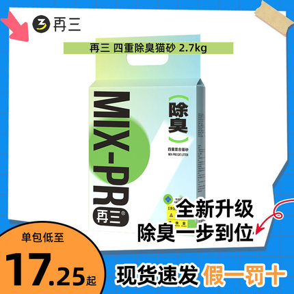 再三四重除臭混合猫砂豆腐猫砂膨润土除臭无尘可冲厕所包邮2.7kg