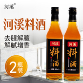 河溪料酒家庭装 2瓶家用调味品黄酒去腥解膻餐饮卤味厨房调味品