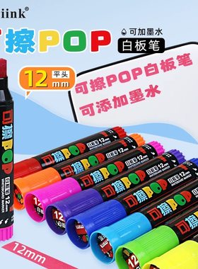 白板笔12mm平头可加墨水可擦POP笔大头笔12色可选套装加粗