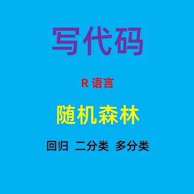 代做R语言随机森林分类回归bagging模型变量重要性特征筛选偏依赖