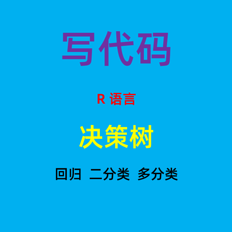 R语言代做机器学习分类回归决策树模型代码CART算法树形图ROC曲线 商务/设计服务 建筑及模型设计 原图主图