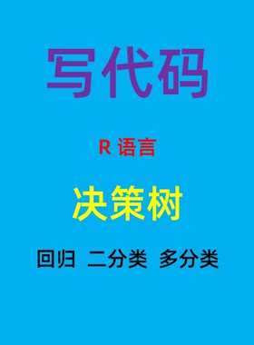 R语言代做机器学习分类回归决策树模型代码CART算法树形图ROC曲线