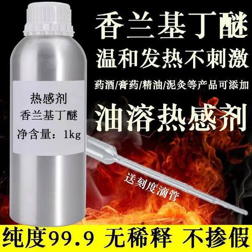 发热热感剂凉感剂香兰基丁醚香草醇丁醚药酒膏药泥灸专用热感强