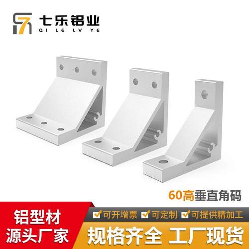 60高垂直铝角码固定件铝型材配件连接支架型材角件4040挤压角码