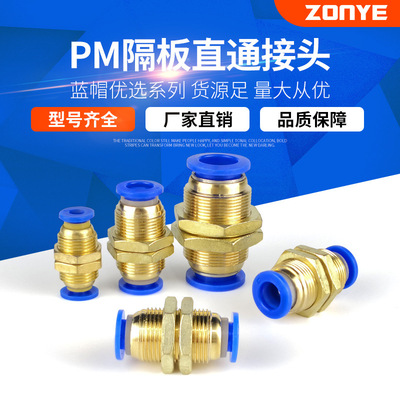 厂家 气动全铜串隔板直通接头 气管快插快速接头PM4/6/8/10/12