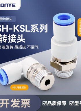 KSL8-02高速旋转接头弯头气动气管快插快速接头直通KSH6-01/10-03