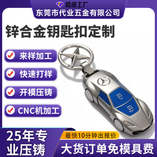 定制钥匙扣金属钥匙扣定制锌合金挂件钥匙车模型定做钥匙链订制