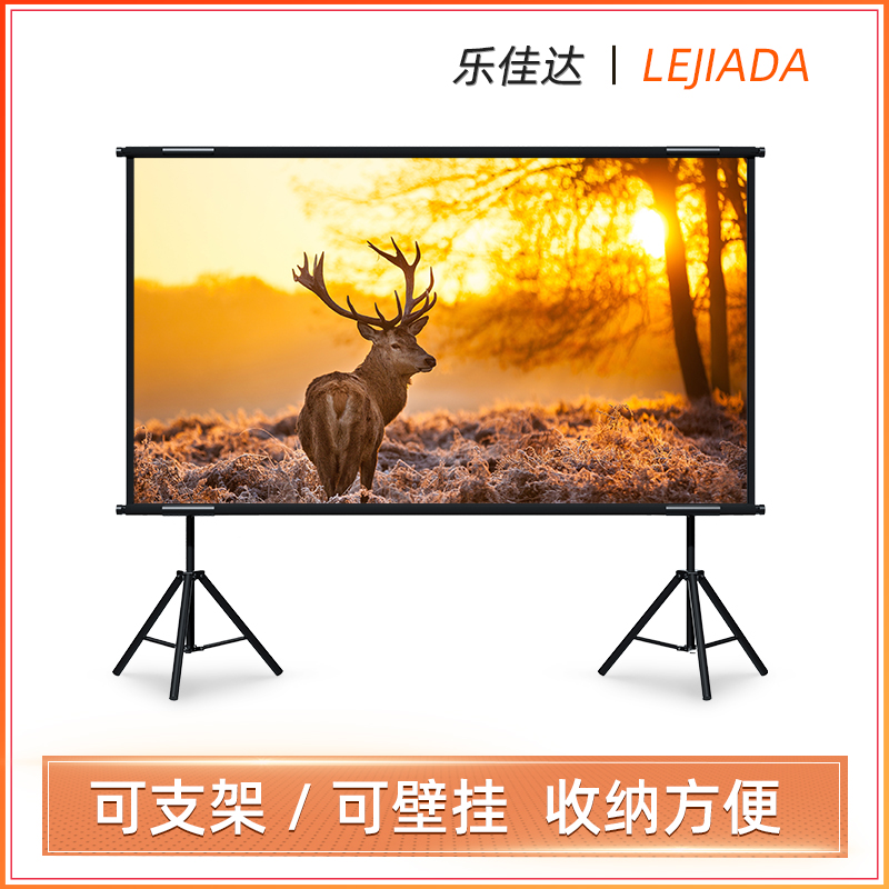 乐佳达户外投影幕布防风室外露营便携折叠幕布家用高清落地支架壁挂投影布100寸120寸150寸180寸露天电影幕布