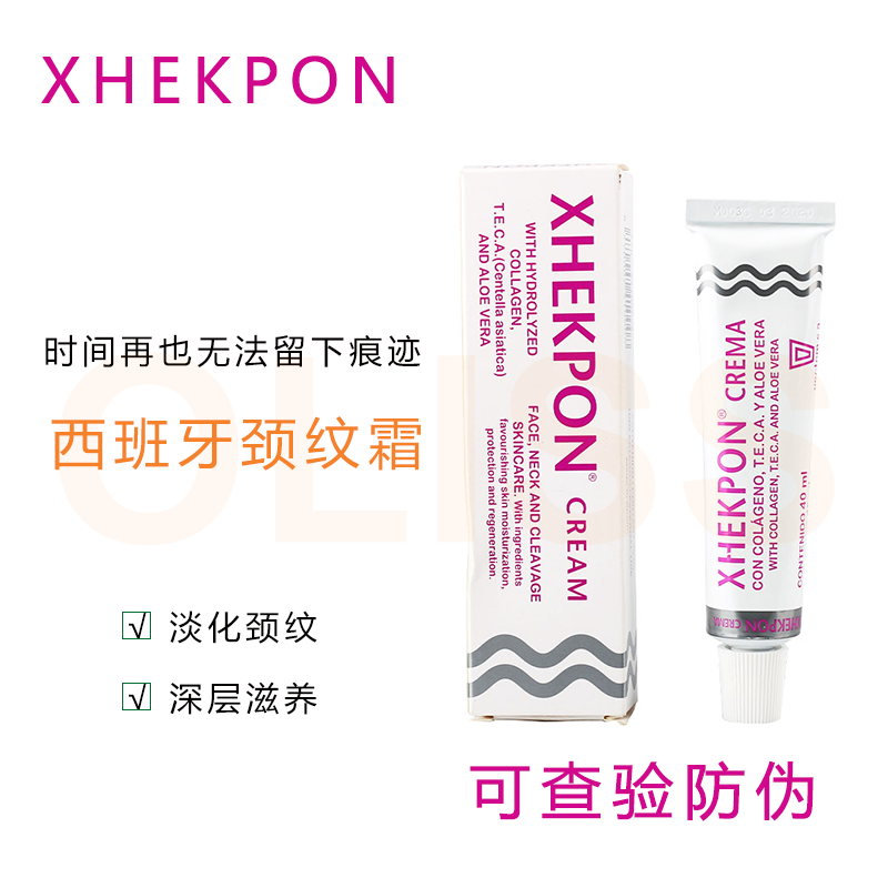 保税仓Xhekpon西班牙颈纹霜去颈纹颈淡妊娠纹皱纹胸部去皱40ml