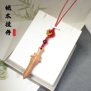 天然桃木手机挂件平安扣吊坠文昌结学生书包挂绳朱砂钥匙扣桃木剑
