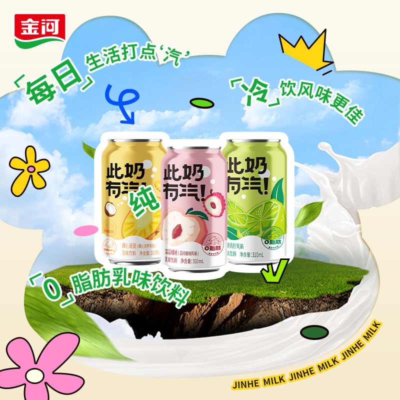 金河此奶有汽乳味饮料310ml*6罐气泡奶易拉罐装0脂肪乳汽网红饮品 咖啡/麦片/冲饮 含乳饮料 原图主图