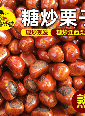 糖炒板栗子正宗迁西糖炒栗子 熟 现炒熟板栗仁散装熟栗子河北即食