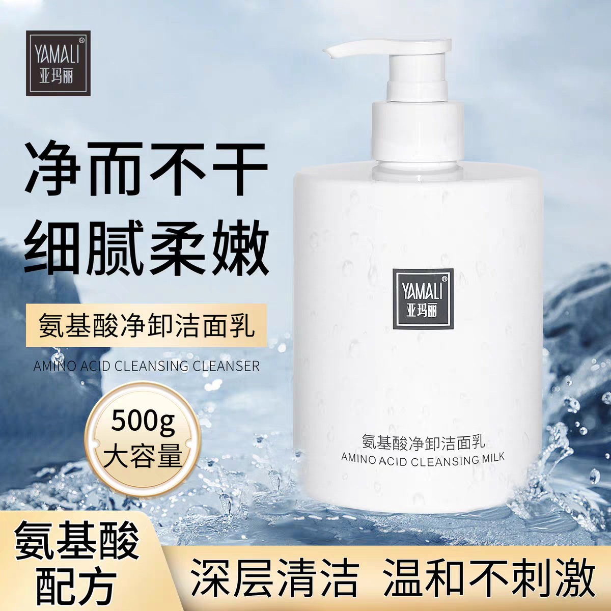 香港亚玛丽氨基酸净卸洁面乳500ml大瓶 控油洁净深层补水保湿