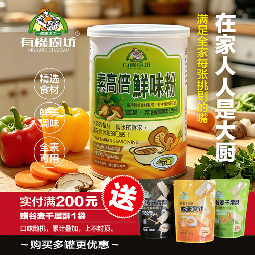 台湾有机厨坊素高倍调味粉