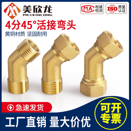 铜4分45度活接弯头内外丝双外丝